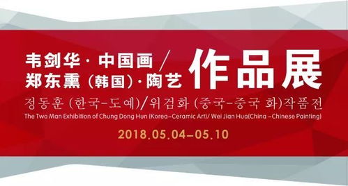 展訊丨中韓文化藝術(shù)交流活動系列 韋劍華 中國畫 鄭東熏 韓國 陶藝 作品展